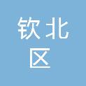 钦州市钦北区粮油收储有限责任公司