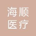 南京海顺医疗科技有限公司