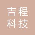 吉程科技（北京）有限公司