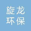 十堰旋龙环保科技有限公司