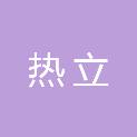 江西热立生物技术有限公司