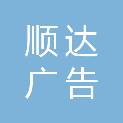 通化市顺达广告有限责任公司