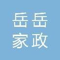 岳阳岳岳家政服务有限公司
