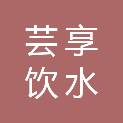 广东芸享饮水设备制造有限公司