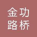 安徽金功路桥工程有限公司