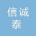 青岛信诚泰项目咨询管理有限公司