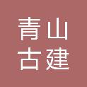 泰安市青山古建园林工程有限公司