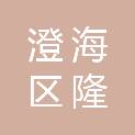 汕头市澄海区隆都镇人民政府