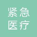 淮北市紧急医疗救援中心（市120急救中心）