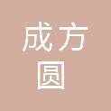 佛山市成方圆环保科技有限公司