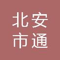 北安市通北镇人民政府