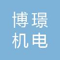 蚌埠市博璟机电科技有限公司