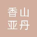 珠海市香山亚丹定制建材有限公司