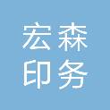 廊坊市宏森印务有限公司