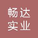 西安畅达实业有限公司