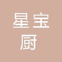 无锡星宝厨厨房设备有限公司