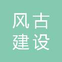 四川风古建设工程有限公司