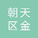 广元市朝天区金之源商务服务有限公司