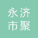永济市聚家乐保洁服务有限公司