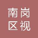 哈尔滨市南岗区视谱创源信息科技经营部（个体工商户）