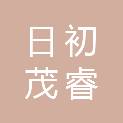 珠海日初茂睿企业发展合伙企业（有限合伙）