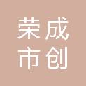荣成市创信电子科技有限公司