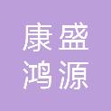 成都康盛鸿源环保科技有限公司