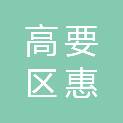 肇庆市高要区惠康医疗投资有限公司