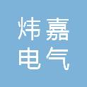炜嘉电气科技（山东）有限公司