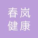 抚州春岚健康科技有限公司