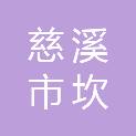 慈溪市坎墩街道坎东股份经济合作社