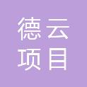 安徽德云项目管理有限公司