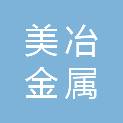 河南美冶金属物资有限公司