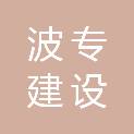 河南波专建设工程有限公司