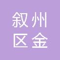 宜宾市叙州区金点文化传媒有限责任公司