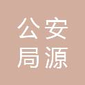河源市公安局源城分局