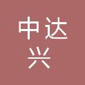 福建省中达兴建设有限公司