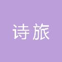 广西诗旅文化传媒有限公司