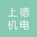 深圳市上德机电有限公司