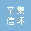 辛集信环水务技术有限公司