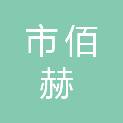 鄂尔多斯市佰赫电器商贸有限责任公司