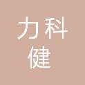 北京力科健体育科技有限公司