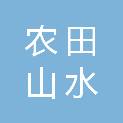 农田山水（寿宁）农业科技有限公司