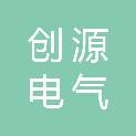 青海创源电气安装有限责任公司