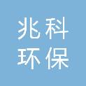深圳兆科环保技术有限公司