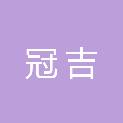 黑龙江冠吉消防设施安装有限责任公司