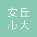 安丘市大盛镇人民政府