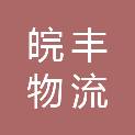安徽皖丰物流有限公司