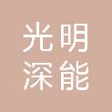 深圳市光明深能环保有限公司