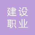 浙江建设职业技术学院工会委员会